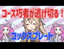 【コックスプレート】コース巧者が逃げ切る！【VOICEVOX】