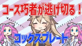 【コックスプレート】コース巧者が逃げ切る！【VOICEVOX】