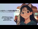 【Synthesizer V AI Megpoid】ハロウィンで吹き飛ばそう【オリジナル曲】