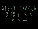 【NEUTRINOカバー】NIGHT DANCER【夜語トバリ】