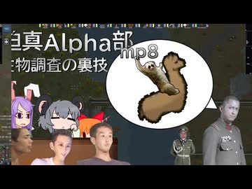 迫真Alpha部～生物調査の裏技.mp8[RimWorld]再