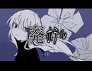 【可不】廃ホテル【オリジナル曲】