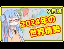 【9月】カオスな2024年の世界情勢振り返り【A.I.VOICE解説】