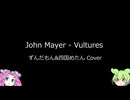 John Mayer - Vultures ずんだもん&四国めたんCover