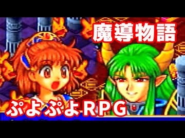 魔導物語◆ぷよぷよキャラのRPGで可愛くて楽しいやつ！【実況】29