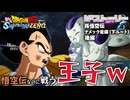 【ゆっくり実況】おいｗしゃしゃるなｗ 悟空が主役なのに戦ってしまうベジータｗ【天才チルノの珍スパーキングゼロ/ドラゴンボール Sparking! ZERO】Part11