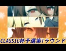 【CLASSIC杯2024秋】オープンリグ予選第1ラウンド【超光速で宇宙な摩天楼】