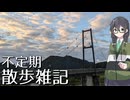 不定期散歩雑記_10 - 馬木吊橋と古志大橋