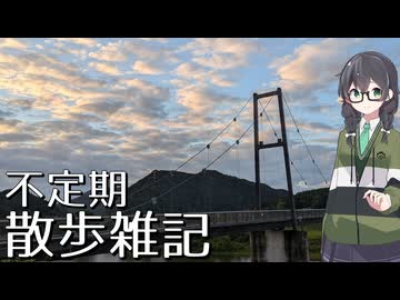 不定期散歩雑記_10 - 馬木吊橋と古志大橋