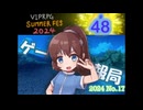ゲーツク情報局#48「VIPRPG 夏の陣2024作品紹介２＆ゲムダン6特集part1」(24-17)
