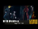[Limbus Company] 7章 夢の終わる 7-24 ~ 7-28 [ｽﾄｰﾘｰ見たい人向け]