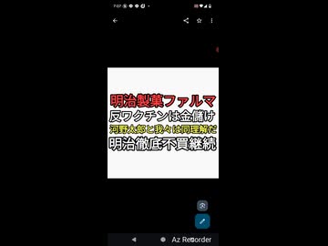 明治製菓ファルマ　反ワクチンは金儲けとする河野太郎と我々は同志だ　明治不買継続