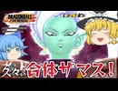 【ゆっくり実況】合体ザマスになって完全勝利したい！シーズン６最強格のザマス＆ゴクウブラックならいけるかな？【天才チルノの珍ドラゴンボール ザ ブレイカーズ】Part336