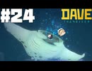 【DAVE THE DIVER】マンタと巨匠と米作り【ゆっくり実況】24貫目