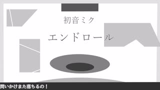 【オリジナル曲】エンドロール　feat.初音ミク