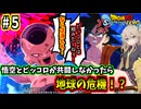【スパーキングゼロ】春日部つむぎとIFの世界#5～悟空がピッコロと共闘しなかったら地球にフリーザが来た件～【ドラゴンボール Sparking! ZERO】