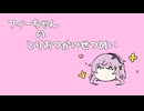 フィーちゃんのせつめい。