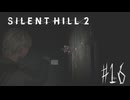 【サイレントヒル２リメイク】＃１６　トルーカ刑務所