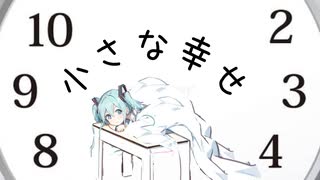 小さな幸せ