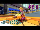 【ゆっくり】姫様と雑談マリカ8DX　#２３