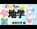 【地学解説】つくよみちゃんのひとくち地学【堆積作用】