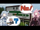【うばすてやま】琴葉茜が代読する18きっぷで大阪から長野旅行３【姨捨駅】