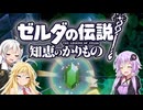 【ボイスロイド実況】三人よれば文殊の知…姦しいな？ #04【ゼルダの伝説 知恵のかりもの】
