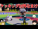 ケッキング以外の全員がなまけになるロマンギミックパーティ【ポケモンSV】【ゆっくり実況】