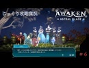 【AWAKEN】第６回　古代都市ヤチャの末路　じっくり気分転換　AWAKEN ASTRAL BLADE