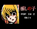 ファミコン風「POP IN 2」【推しの子】B小町