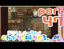 【刀剣乱舞偽実況】審切々と、時々管狐がのんびりクロトリやる。【part47】