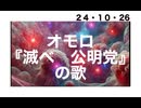24・10・26　滅べ