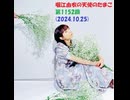 堀江由衣の天使のたまご 第1152回(2024.10.25)