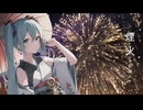 煙火 / ピヌタP_feat.初音ミク