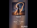 音楽作ってみた♯∞【対策対応版/ 歌詞表示あり】