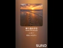 音楽作ってみた♯∞【対策対応版/ 歌詞表示あり】