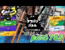 2023秋 Drizzle Seasonカタログレベル100を目指す！！【Splatoon3実況part759】