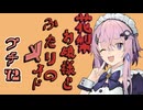 花梨お嬢様とふたりのメイド プチ劇72【ほぼCeVIO劇場】