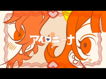 アイロニーナ 歌ってみた【ゴンドワナ大陸】