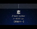 カラオケ♬ 恋 - back number 【ガイドメロディなし】 インスト, 歌詞 ふりがな - nicozon