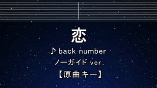 カラオケ♬ 恋 - back number 【ガイドメロディなし】 インスト, 歌詞 ふりがな