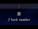 練習用カラオケ♬ 恋 - back number 【ガイドメロディ付】 インスト BGM, 歌詞 ふりがな