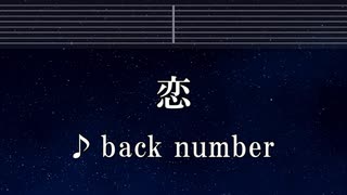 練習用カラオケ♬ 恋 - back number 【ガイドメロディ付】 インスト BGM, 歌詞 ふりがな
