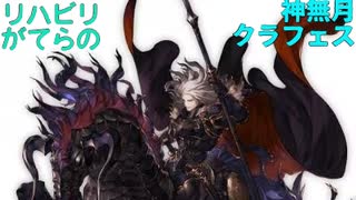 【グラブル】リハビリがてらの神無月クラフェス【ガチャ動画】