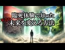 【衝撃・不思議体験】臨死体験で知った未来を変える方法【実話・多世界解釈】