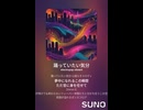 音楽作ってみた♯∞【対策対応版/ 歌詞表示あり】