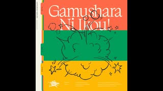 【学マス】がむしゃらに行こう！　9人Ver