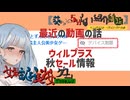 【女装ゲー】最近の動画の話とウィルプラス秋セールの情報【A.I.VOICE2・VOICEVOX解説】