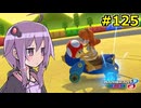 【結月ゆかり実況プレイ】マリオカートはいいぞ定期 #125【マリオカート8DX】