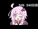 【5d6】1日1回ダイスを振ってゾロ目が出るまで振り続けるゆかりさん　340日目【ゾロ目チャレンジ】